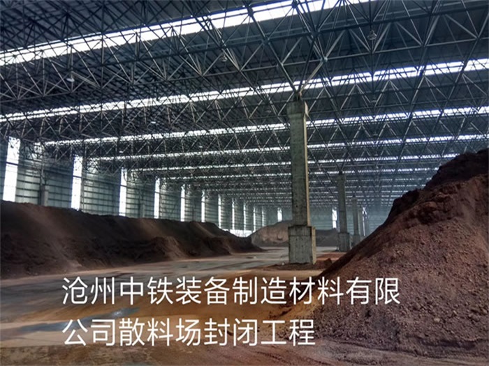 雄安新区中铁装备制造材料有限公司散料厂封闭工程